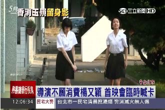 導演不願消費楊又穎　首映會臨時喊卡