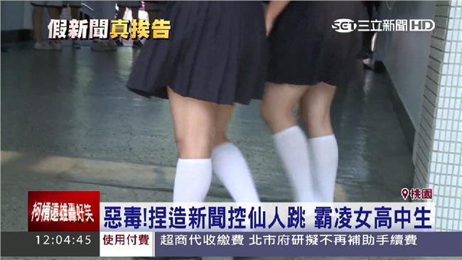 學生假造新聞霸凌　還嗆就寫妳！怎樣