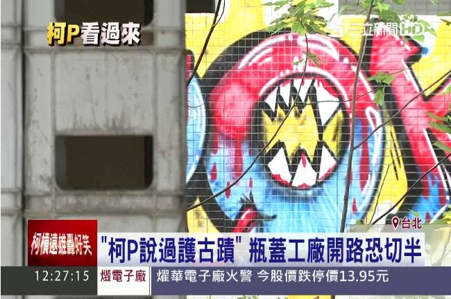 柯文哲跳票？瓶蓋工廠開路恐切半