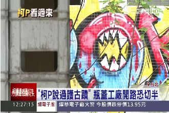 柯文哲跳票？瓶蓋工廠開路恐切半