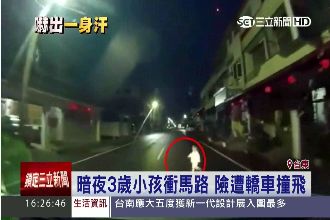 3歲小孩夜晚衝上馬路　險遭轎車撞飛