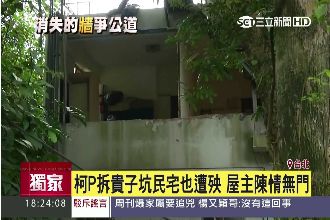 獨／柯P拆貴子坑違建　害他家也遭殃