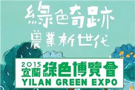 宜蘭綠色博覽會-愛台客