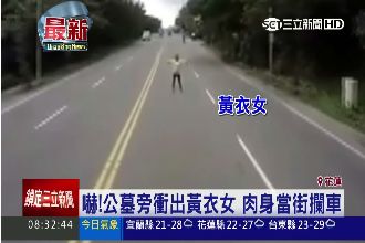 公墓旁衝出黃衣女　肉身攔車駕駛嚇傻