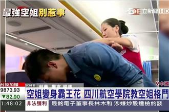 應付機上突發事件　空姐當特種部隊練