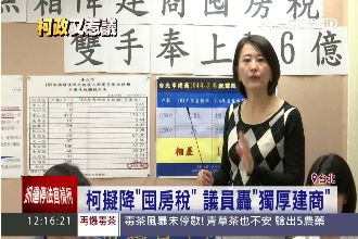 擬降囤房稅　柯P挨轟「獨厚建商」