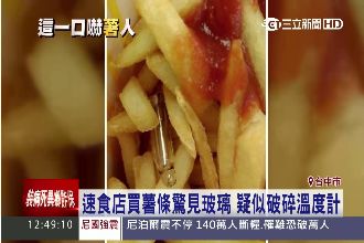 速食店又出包！薯條驚見炸「玻璃管」