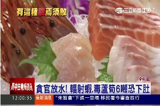 毒海產三招打通關　6噸全民吃下肚