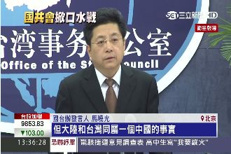 國台辦：大陸和台灣同屬中國從未改變