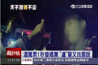 酒駕男1秒變媽寶　「盧」警又找關說
