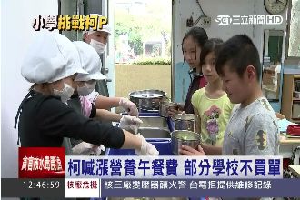 柯P喊漲營養午餐費　部分學校不買單