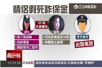 情侶赴緬甸假死詐保金　死亡證明漏餡