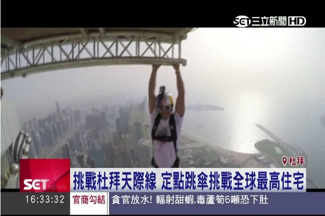 挑戰全球最高住宅跳傘　玩家瘋狂朝聖