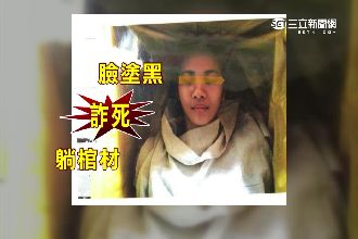 情侶假死詐保　千萬保金只領50萬遭逮