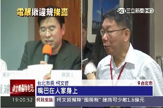 監視器罰違停挨轟　柯：嘴長別人身上
