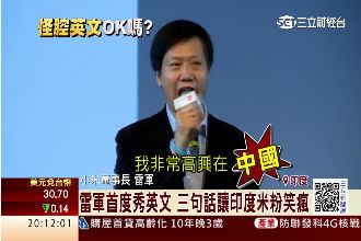 雷軍首次秀英文　富二代酸別出國丟臉