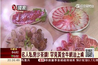 獨／名人最愛私房鍋！獨門沙茶味無窮