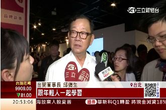 勉勵年輕人創業　邱復生：要有創意