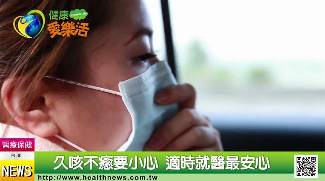 一直咳不停！久咳不癒　原因可能是…