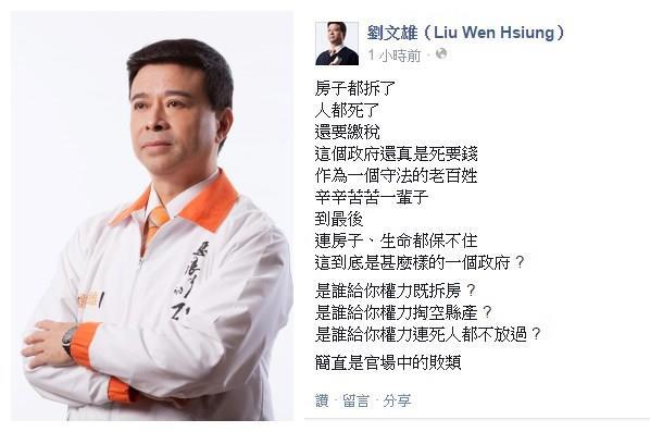 政府強拆房還收稅　劉文雄：官場敗類