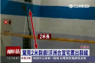 合宜宅震出裂痕　日勝生：不影響安全