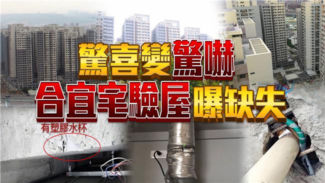 浮洲合宜宅爆缺失！專家教你驗屋要點