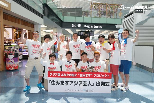 「亞洲長住」開跑！日搞笑藝人登台