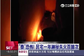 超自然燒毀？民宅一年神秘失火百次
