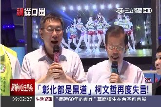 聊媽祖也失言！柯P：彰化都是黑道