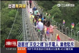 鄉民控天空之橋有問題　業者斥：霸凌