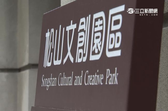 松山文創變調　遭爆淪名流VIP辦趴