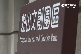 松山文創變調　遭爆淪名流VIP辦趴