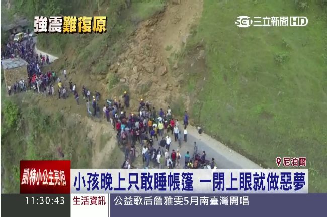 尼泊爾強震頭七　孩童一閉眼就看見…