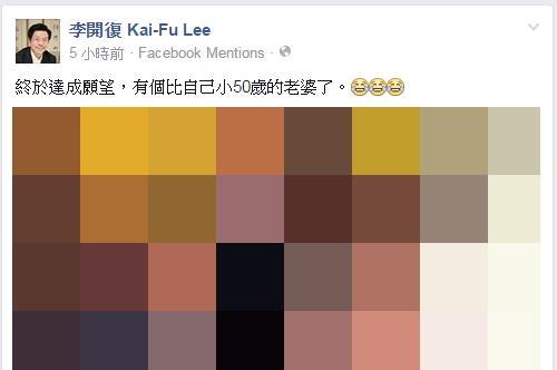 擁有小50歲嫩妻　李開復喜極而泣