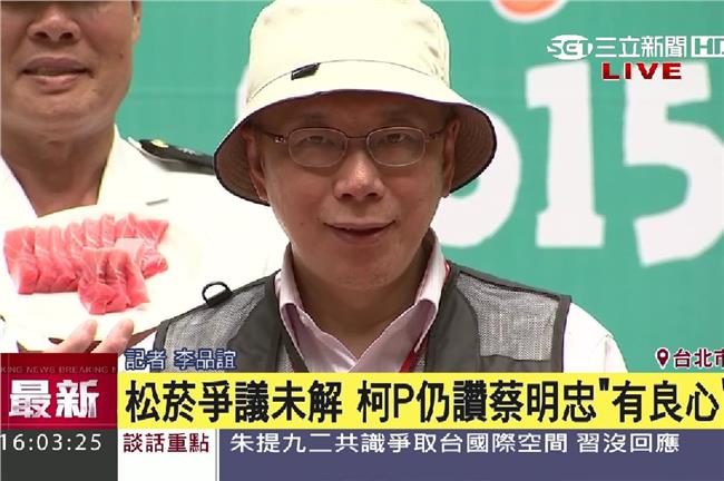 松菸爭議未解　柯仍讚蔡明忠：有良心