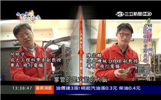 熱血台灣太空夢！文獻+網路做出火箭