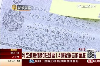 和旺跳票上億元！恐台灣房價失落前兆