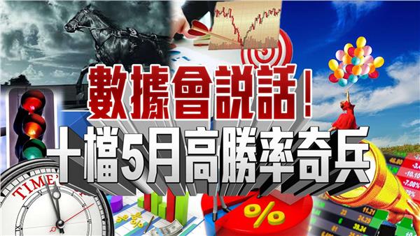 數據會說話! 十檔5月高勝率奇兵