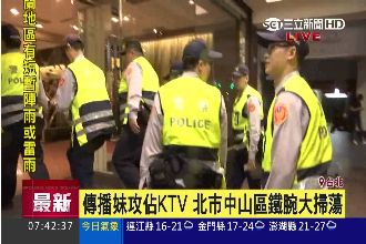 傳播妹攻佔KTV　北市中山區大掃蕩