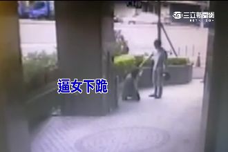 施暴逼女友下跪　家屬竟稱「小爭吵」