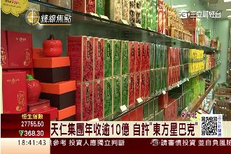 不能再虧！天仁「茶王」曾慘賠30億