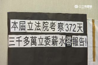 這麼愛考察？立委被爆372天沒開會