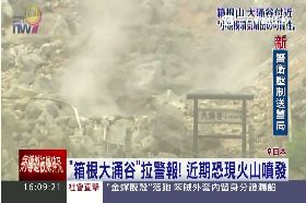 W箱根又噴火1600