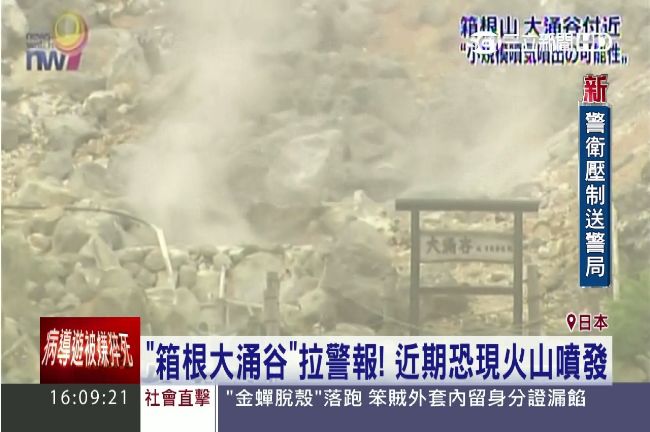 地震不斷！箱根大涌谷火山警戒升級