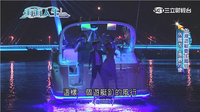 日瘋狂、夜浪漫　生日趴就是要上遊艇