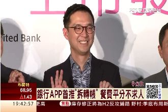 國泰蔡宗翰拼改革　用APP自動拆帳