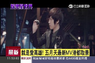 就是愛高雄　五月天新MV港都取景