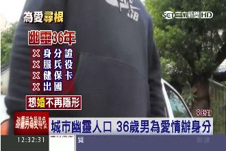 35歲幽靈人口想婚　求警幫找回身分