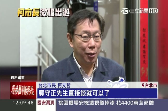 柯P密會郭守正　遭議員批替三創背書