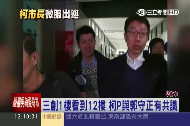 三創案達共識！柯P讚郭守正：誠懇